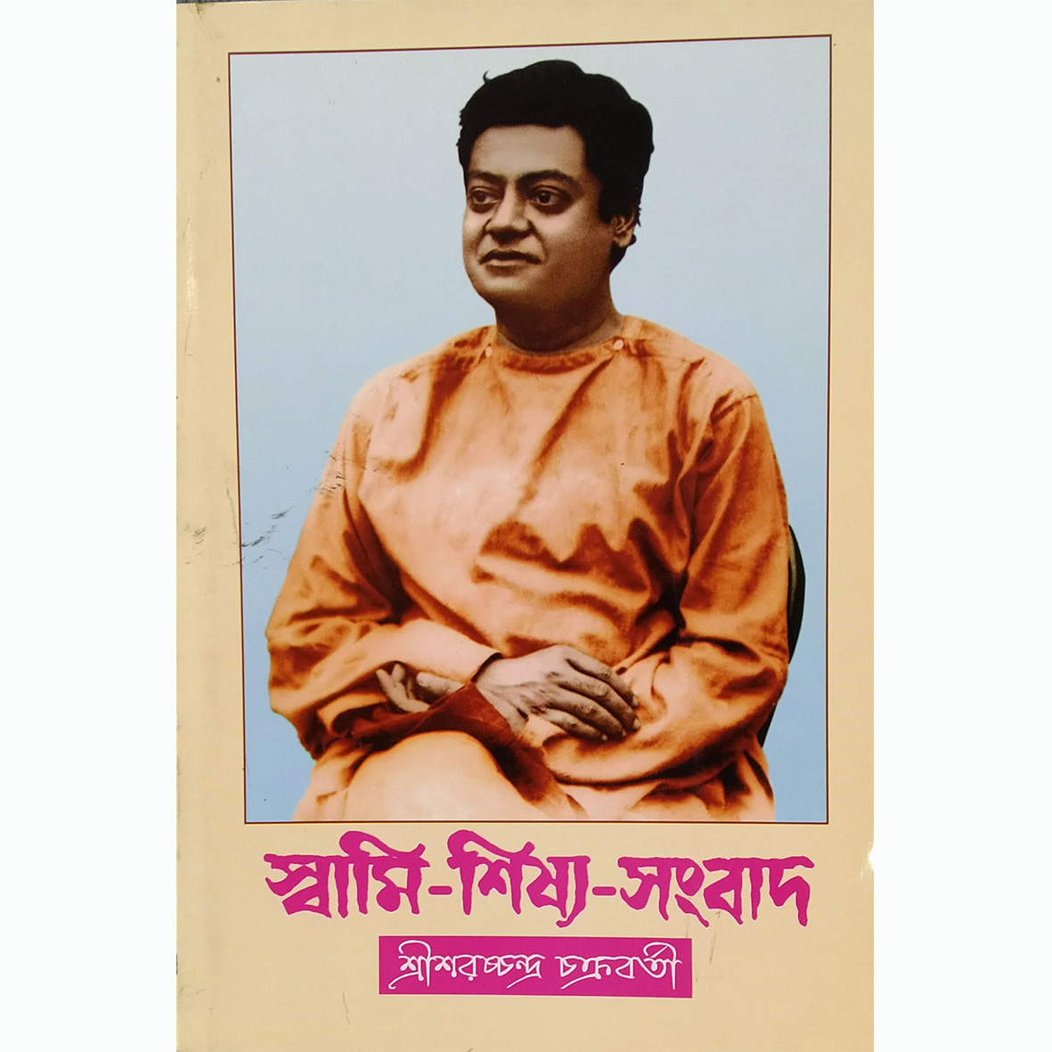 Swami Sishwa Sambad - Shri Sarachandra Chakraborty