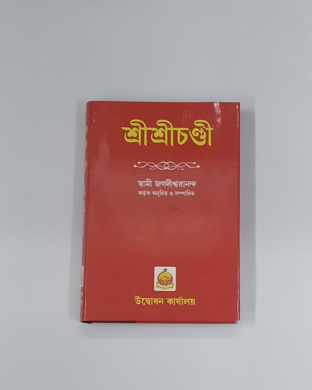 Shree Shree Chandi - Swami Jagadishwaranand
