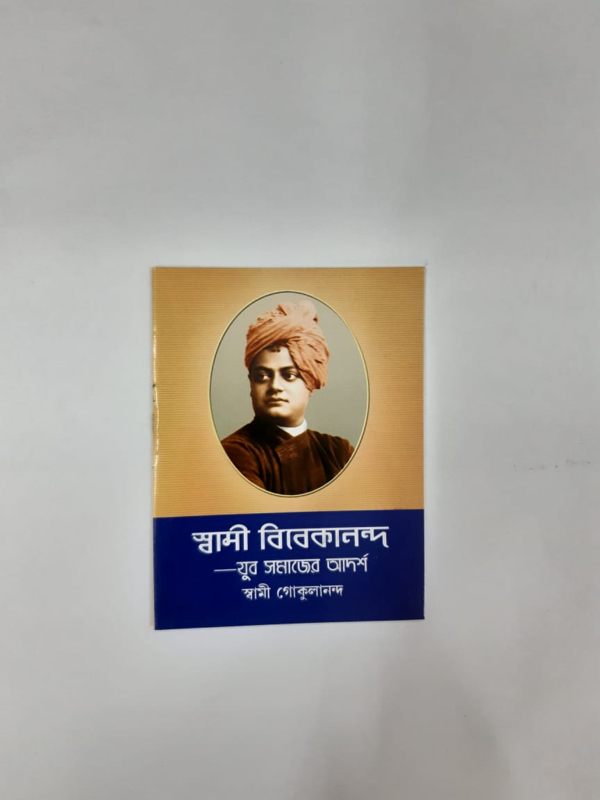 Swami Vivekananda - Juvo Samajer Adarsho