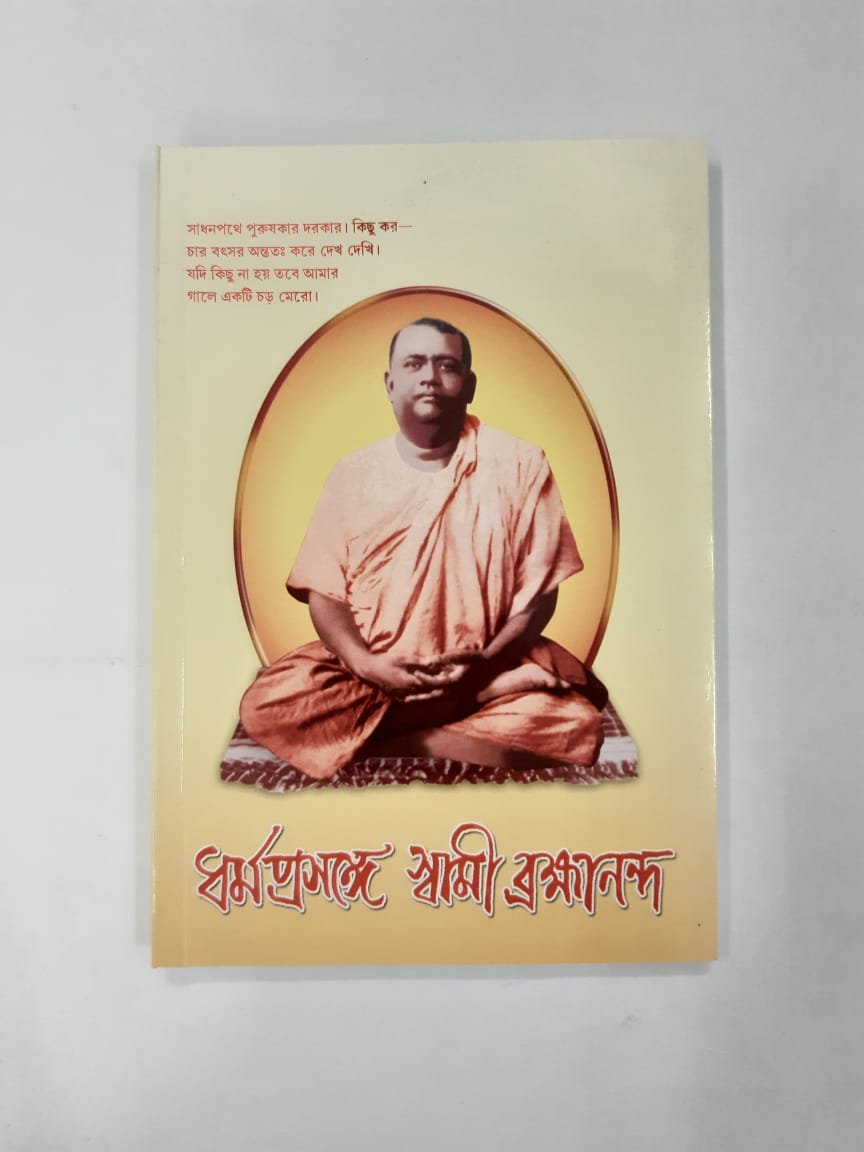 Dhormoprosonge Swami Brahmananda