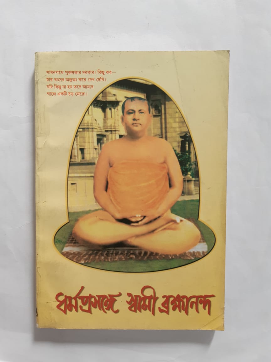 Dharma Prosonge Swami Brahmananda